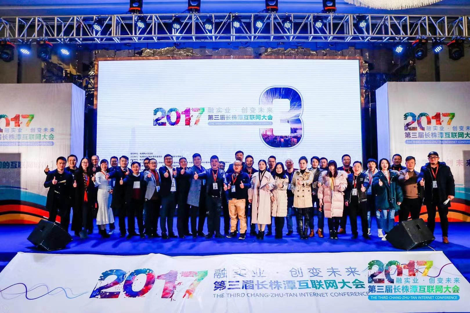 天下行团队参加长株潭互联网大会